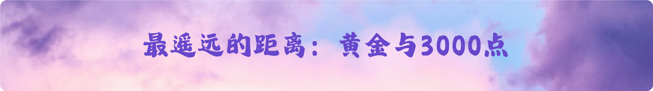 雪莉爆料：3000美元金价，是天堂还是地狱？